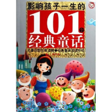 影响孩子一生的101个经典童话(银色卷)