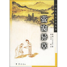 萤窗异草