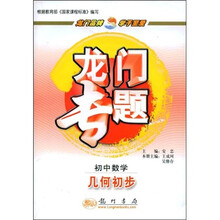 龙门专题·初中数学：几何初步