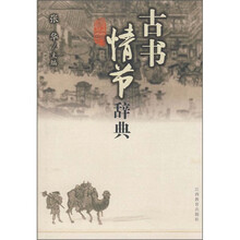 古书情节辞典