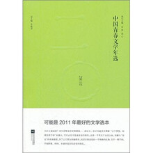 中国青春文学年选（2011年选）