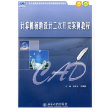 21世纪全国应用型本科计算机案例型规划教材：计算机辅助设计二次开发案例教程