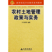 新型农民学历教育系列教材：农村土地管理政策与实务