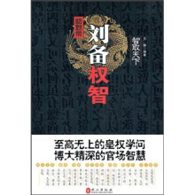智取天下:刘备权智