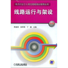 线路运行与架设（第3版）