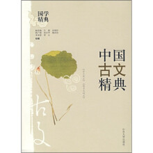 国学精典:中国古文精典