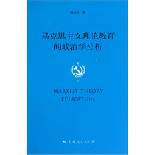 马克思主义理论教育的政治学分析