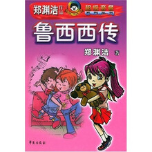 鲁西西传