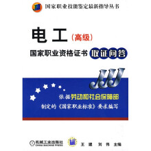 国家职业技能鉴定最新指导丛书:电工(高级)国家职业资格证书取证问答