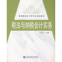 高等院校会计学专业规划教材：税法与纳税会计实务