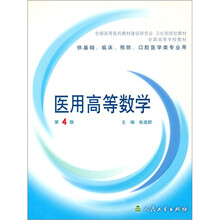 全国高等学校教材:医用高等数学(第4版)