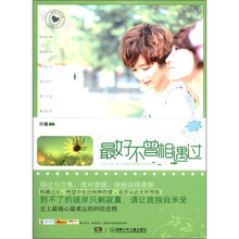 最好不曾相遇过/邮寄时光书系