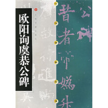 欧阳询虞恭公碑