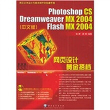 Photoshop CS/Dreamweaver MX 2004/Flash MX 2004 网页设计黄金搭档（中文版）