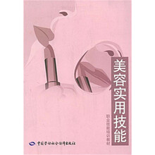 美容实用技能