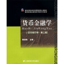 新世纪高校经济学管理学核心课教材·货币金融学:货币银行学(第2版)