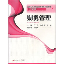 财务管理（经管类21世纪高等职业技术教育规划教材）
