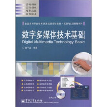 全国高等职业教育计算机类规划教材·实例与实训教程系列：数字多媒体技术基础（附CD-ROM光盘1张）