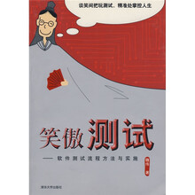 笑傲测试：软件测试流程方法与实施