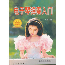 电子琴弹奏入门
