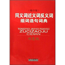同义词近义词反义词组词造句词典（双色版）（缩印版）