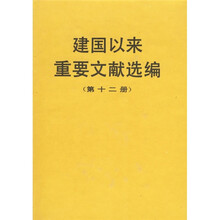 建国以来重要文献选编（第12册）