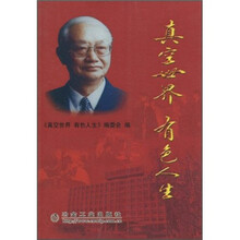 真空世界 有色人生
