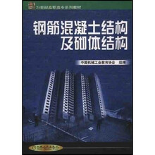 钢筋混凝土结构及砌体结构