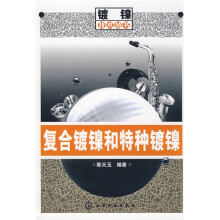 复合镀镍和特种镀镍