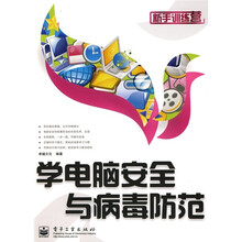 新手训练营：学电脑安全与病毒防范