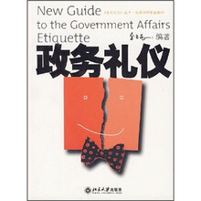 《现代礼仪》丛书·电视课程配套教材：政务礼仪