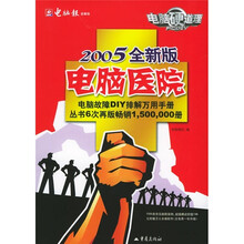 电脑医院2005版（CD-ROM光盘1张）