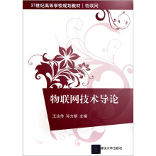 物联网技术导论