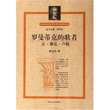 罗曼蒂克的歌者:让·雅克·卢梭