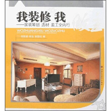 我装修我做主：家装筹划选材监工全内行