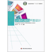 普通高等教育“十二五”规划教材：计算机辅助平面设计