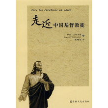 走近中国基督教徒