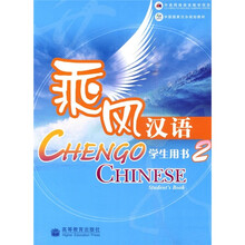 中国国家汉办规划教材：乘风汉语2（学生用书）