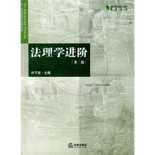 高等学校法学核心课程教材系列:法理学进阶(第2版)