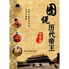 图说历代帝王：明朝篇