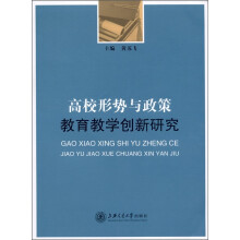 高校形势与政策教育教学创新研究