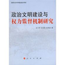 政治文明建设与权力监督机制研究