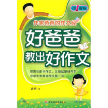 好爸爸教出好作文:作家爸爸的作文经