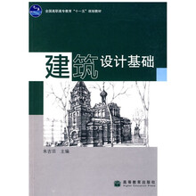 全国高职高专教育十一五规划教材:建筑设计基础
