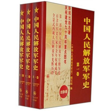 中国人民解放军军史（1-3卷）