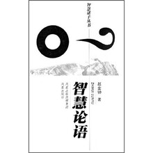 智慧诸子丛书:智慧论语