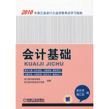 2010年浙江省会计从业资格考试学习指南:会计基础