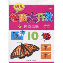 幼儿全脑大开发：神奇昆虫