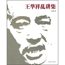王华祥乱讲集