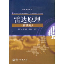 电子信息与电气学科规划教材·电子信息科学与工程类专业:雷达原理(第4版)